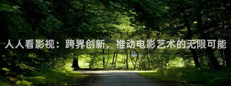 奇奇影院手机版：人人看影视：跨界创新，推动电影艺术的无限可能