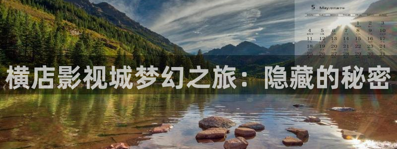 奇奇影院动漫：横店影视城梦幻之旅：隐藏的秘密