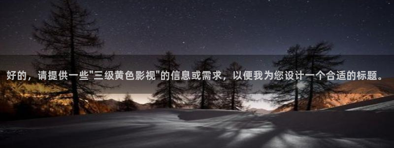 奇奇影院手机版：好的，请提供一些\