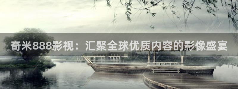 777米奇奇米影视四色官网：奇米888影视：汇聚全球优质内容的影像盛宴