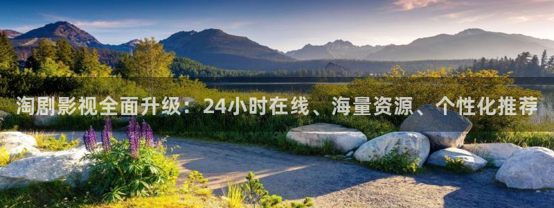 奇奇影院午夜网：淘剧影视全面升级：24小时在线、海量资源、个性化推荐